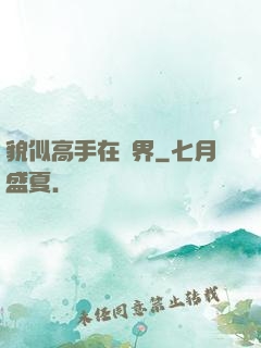 貌似高手在異界