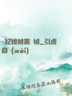 貓妃她貌美傾城