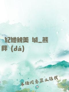 貓妃她貌美傾城
