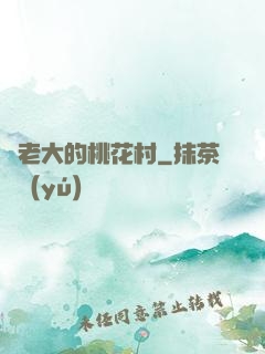 貓老大的桃花村