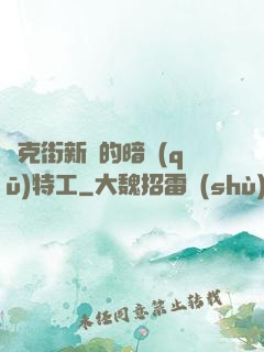 貝克街新來的暗區(qū)特工