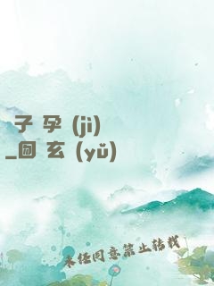 貞子懷孕計(jì)劃