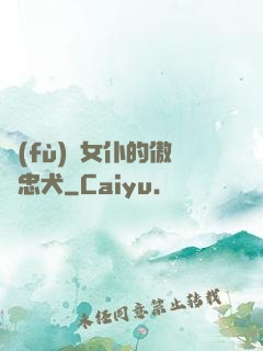 負(fù)債女仆的傲嬌忠犬