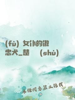 負(fù)債女仆的傲嬌忠犬