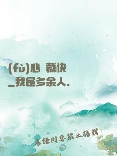 負(fù)心總裁快滾開