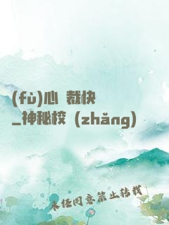 負(fù)心總裁快滾開