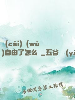 財(cái)務(wù)自由了怎么辦