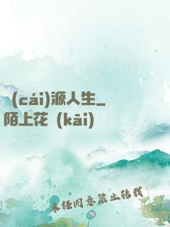 財(cái)源人生