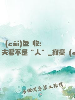 財(cái)色雙收：夫君不是“人”