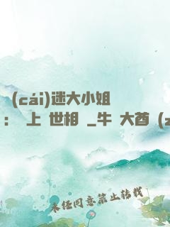 財(cái)迷大小姐：賴上絕世相爺