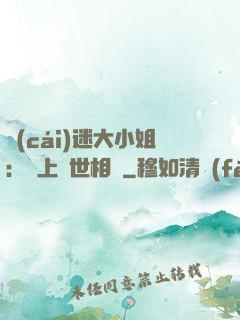 財(cái)迷大小姐：賴上絕世相爺