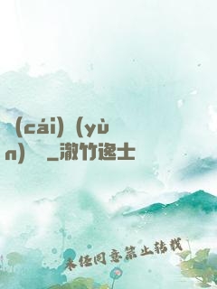 財(cái)運(yùn)來襲