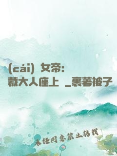 財(cái)閥女帝：總裁大人座上寵