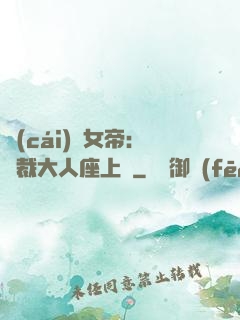 財(cái)閥女帝：總裁大人座上寵