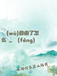 財務(wù)自由了怎么辦