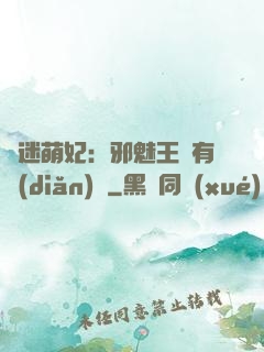 財迷萌妃：邪魅王爺有點(diǎn)寵