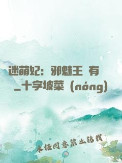 財迷萌妃：邪魅王爺有點寵