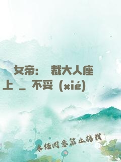 財閥女帝：總裁大人座上寵