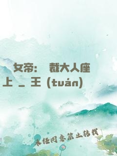 財閥女帝：總裁大人座上寵