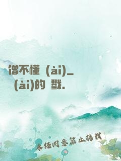 貧僧不懂愛(ài)