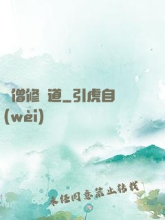 貧僧修個道