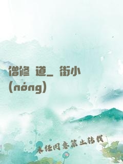 貧僧修個道