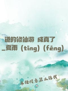 貧道的修仙游戲成真了