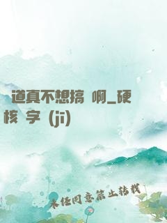 貧道真不想搞錢啊