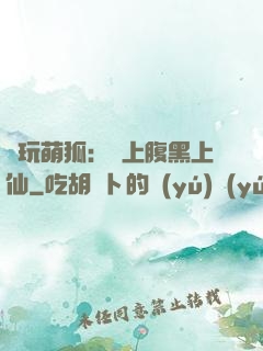 貪玩萌狐：賴上腹黑上仙
