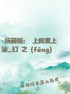 貪玩萌狐：賴上腹黑上仙