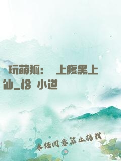 貪玩萌狐：賴上腹黑上仙