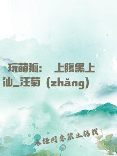 貪玩萌狐：賴上腹黑上仙