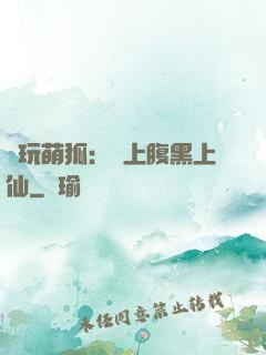 貪玩萌狐：賴上腹黑上仙