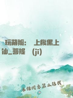 貪玩萌狐：賴上腹黑上仙