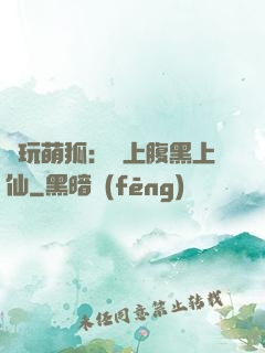 貪玩萌狐：賴上腹黑上仙