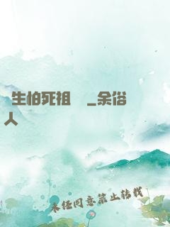 貪生怕死祖師爺