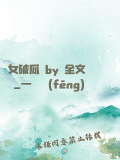 貴女破瓜禮by禮全文閱讀