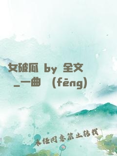 貴女破瓜禮by禮全文閱讀