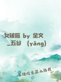 貴女破瓜禮by禮全文閱讀