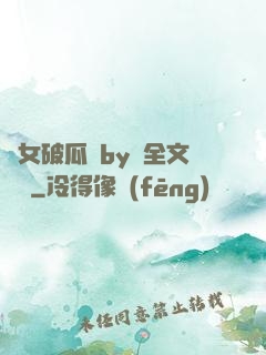 貴女破瓜禮by禮全文閱讀