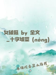 貴女破瓜禮by禮全文閱讀