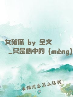 貴女破瓜禮by禮全文閱讀