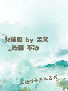 貴女破瓜禮by禮全文閱讀