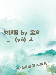 貴女破瓜禮by禮全文閱讀