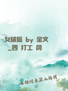 貴女破瓜禮by禮全文閱讀