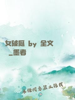 貴女破瓜禮by禮全文閱讀