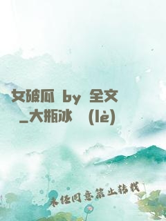 貴女破瓜禮by禮全文閱讀
