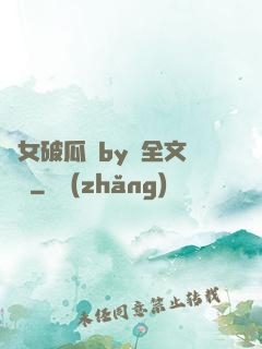 貴女破瓜禮by禮全文閱讀