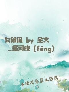 貴女破瓜禮by禮全文閱讀
