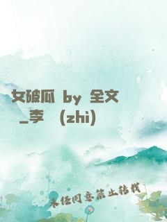 貴女破瓜禮by禮全文閱讀